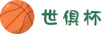 世俱杯官方网站 - 2025世俱杯32强竞猜指南